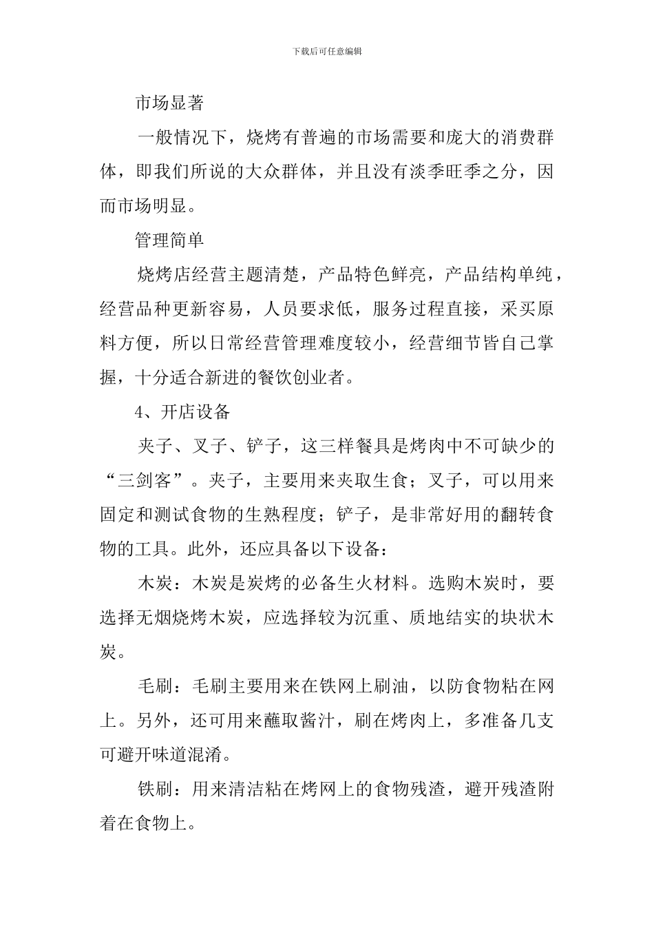 烧烤店的创业计划书范文_第2页