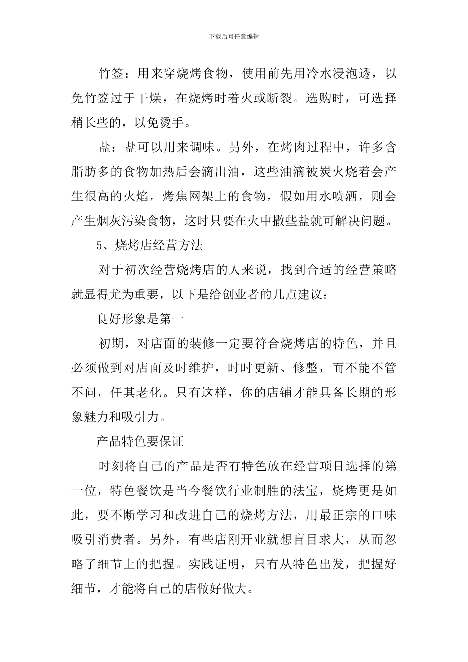 烧烤店的创业计划书范文_第3页
