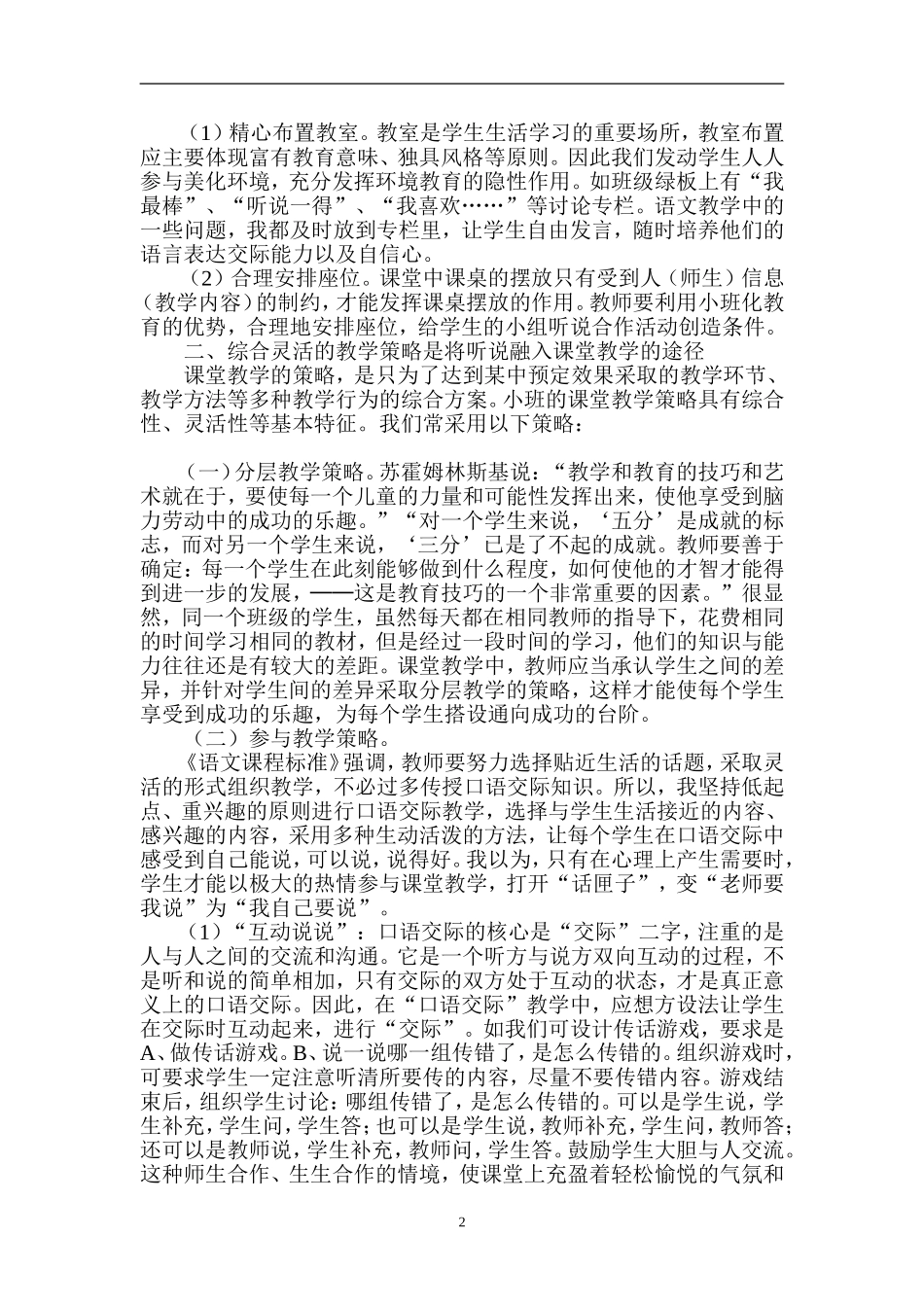 “口语交际”在农村小学语文的听说训练_第2页