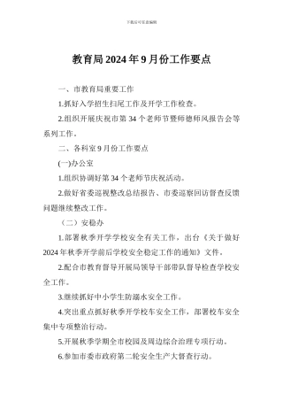 教育局2024年9月份工作要点