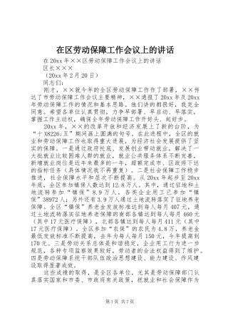在区劳动保障工作会议上的讲话发言
