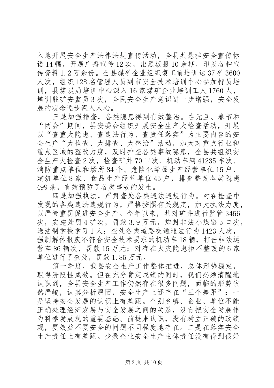 副县长在县安全生产委员会全体会议上的讲话发言_第2页