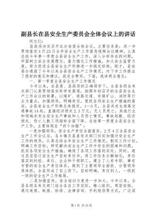 副县长在县安全生产委员会全体会议上的讲话发言