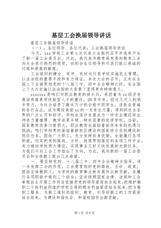 基层工会换届领导讲话发言