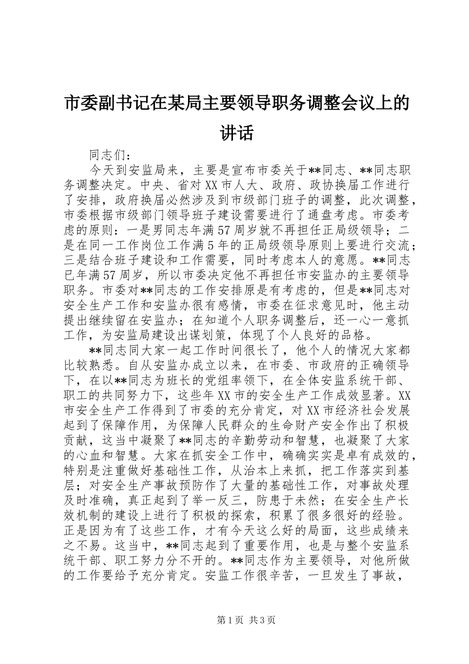 市委副书记在某局主要领导职务调整会议上的讲话发言_第1页