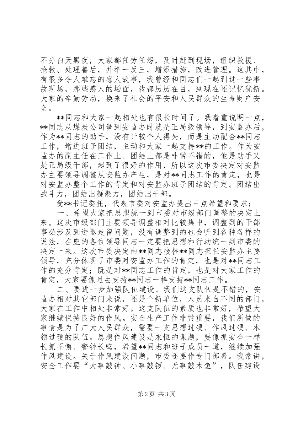 市委副书记在某局主要领导职务调整会议上的讲话发言_第2页
