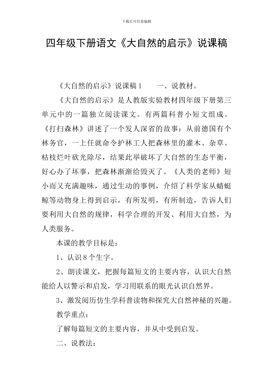 四年级下册语文《大自然的启示》说课稿_第1页
