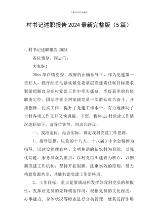 村书记述职报告2024最新完整版