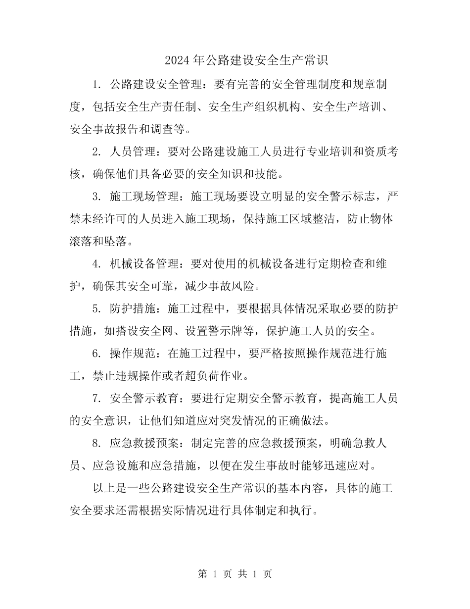 2024年公路建设安全生产常识 _第1页