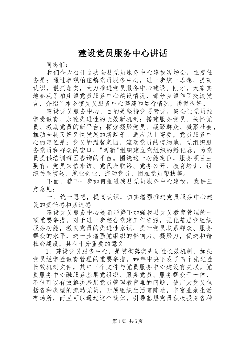 建设党员服务中心讲话发言_第1页