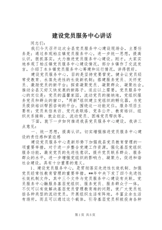 建设党员服务中心讲话发言