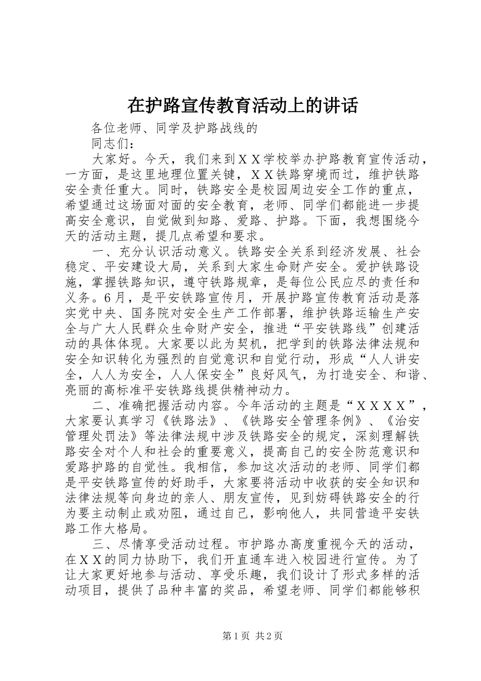 在护路宣传教育活动上的讲话发言_第1页