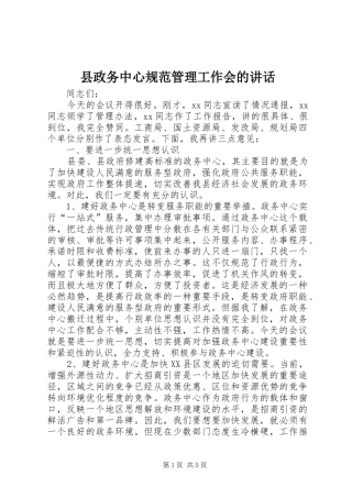 县政务中心规范管理工作会的讲话发言