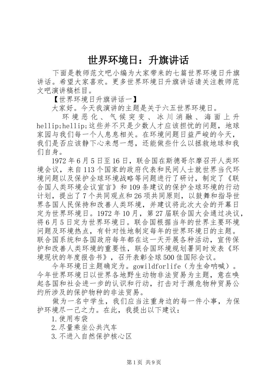 世界环境日：升旗讲话发言_第1页