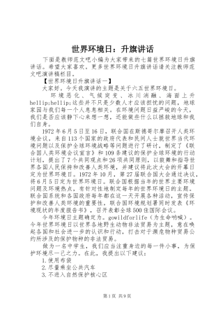 世界环境日：升旗讲话发言