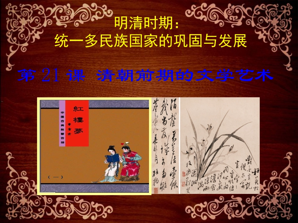 第21课清朝前期的文学艺术-(5)_第1页