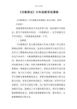 《分数乘法》六年级数学说课稿