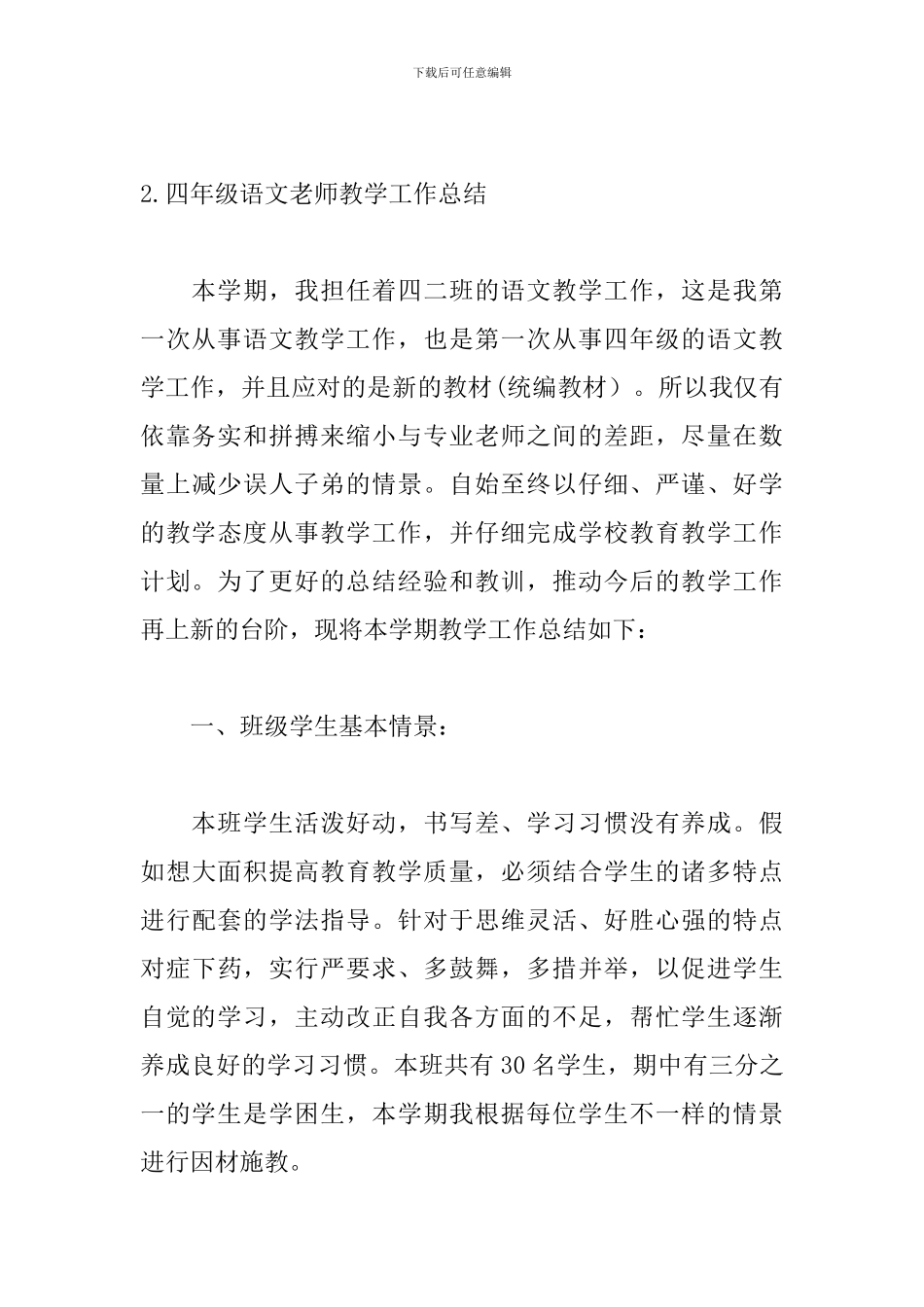 四年级语文教师教学工作总结_第3页