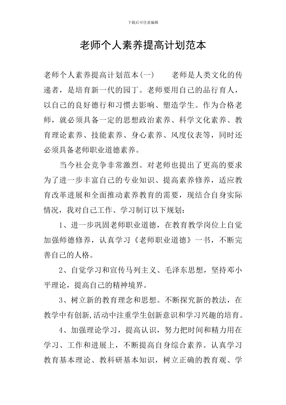 教师个人素质提高计划范本_第1页