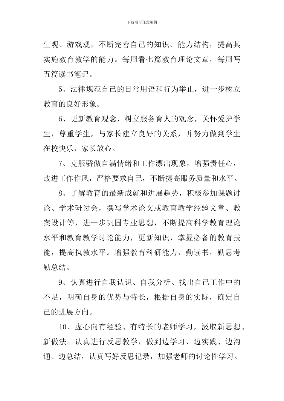教师个人素质提高计划范本_第2页