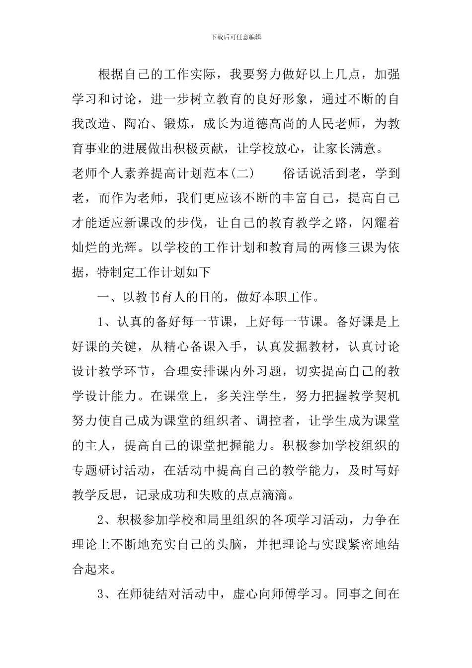 教师个人素质提高计划范本_第3页