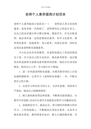 教师个人素质提高计划范本