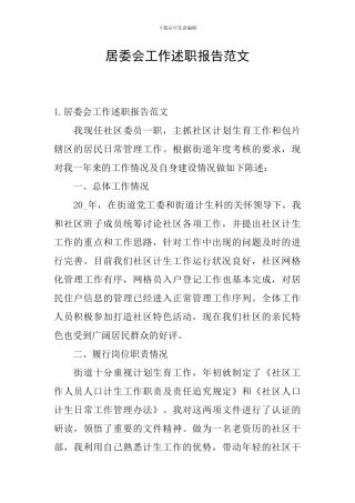 居委会工作述职报告范文