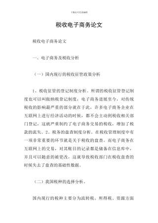 税收电子商务论文