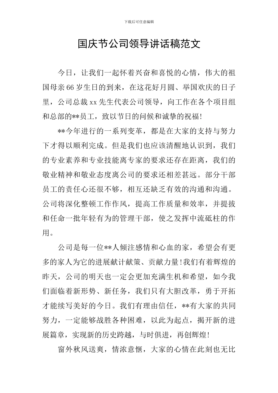 国庆节公司领导讲话稿范文_第1页