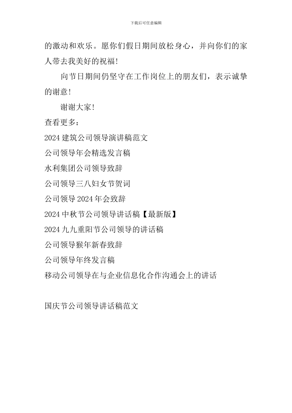 国庆节公司领导讲话稿范文_第2页