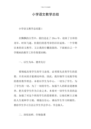 小学语文教学总结