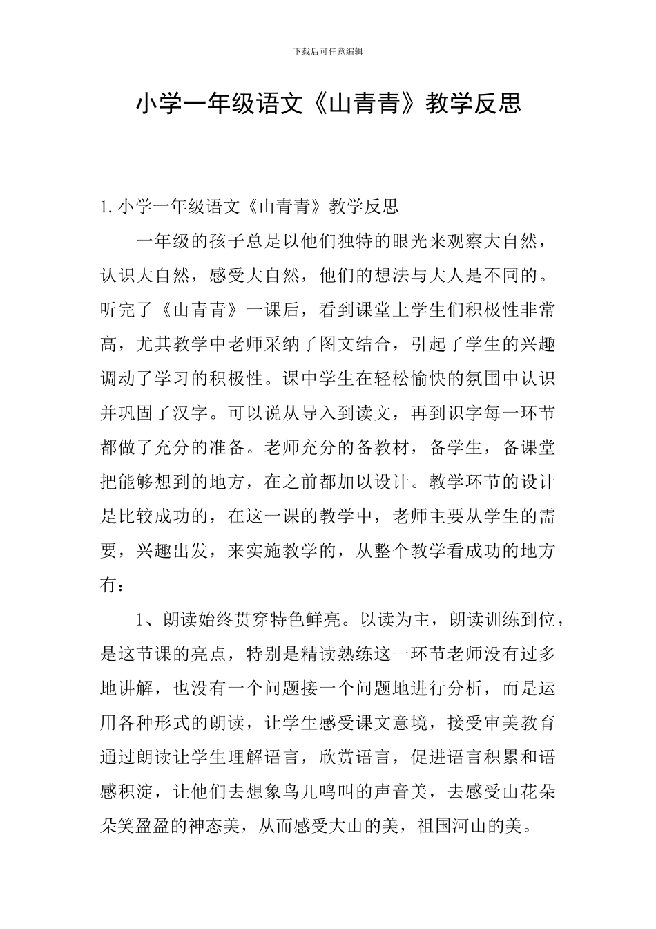 小学一年级语文《山青青》教学反思_第1页