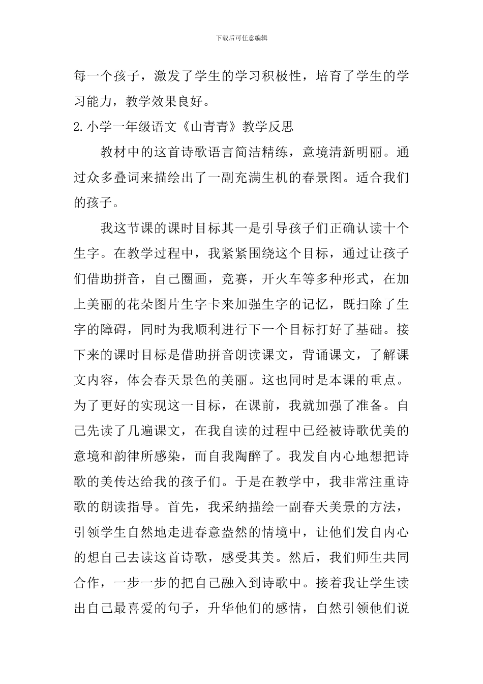 小学一年级语文《山青青》教学反思_第3页