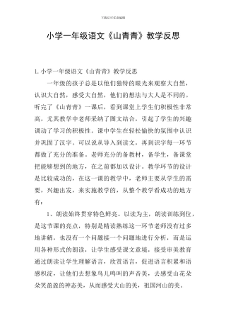小学一年级语文《山青青》教学反思