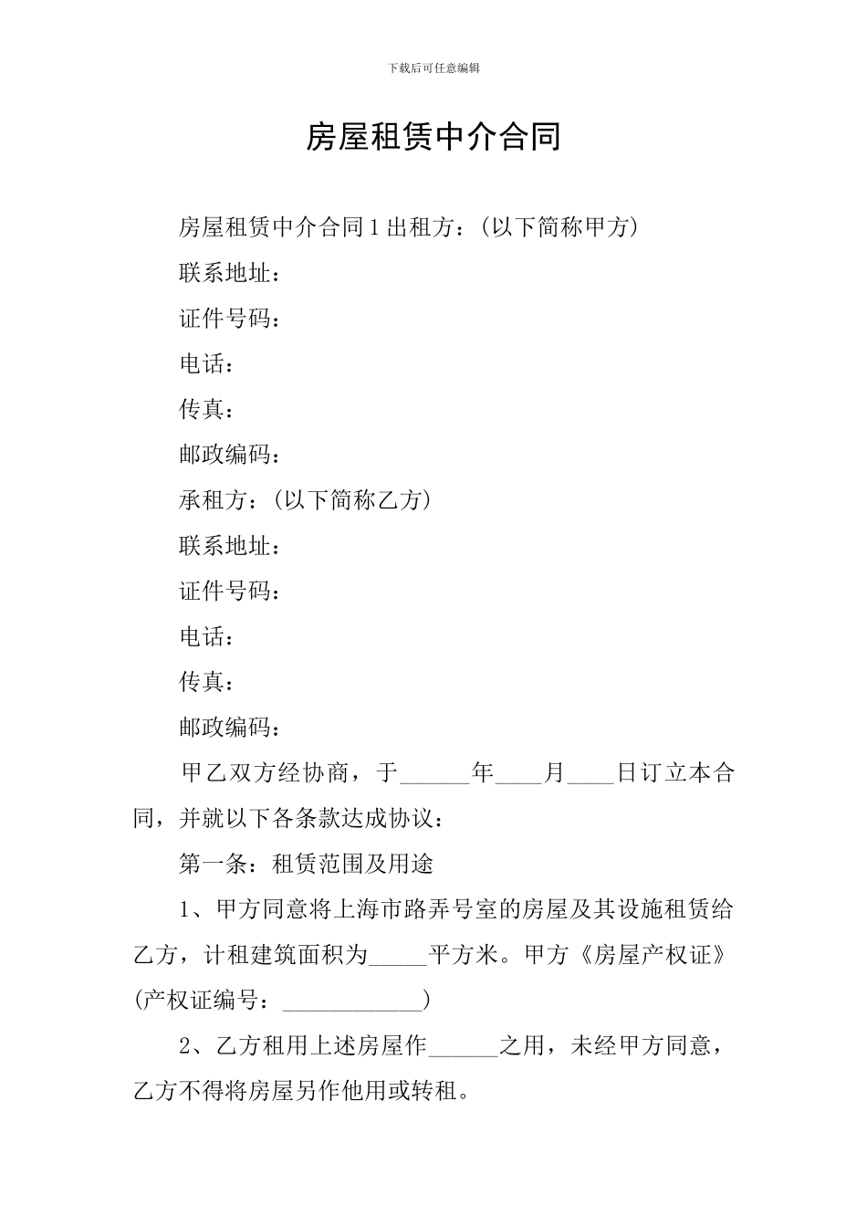 房屋租赁中介合同_第1页