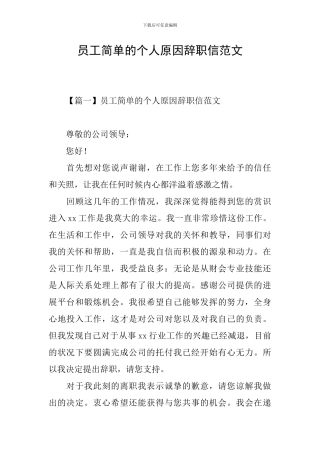 员工简单的个人原因辞职信范文