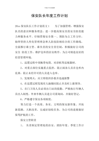 保安队长年度工作计划