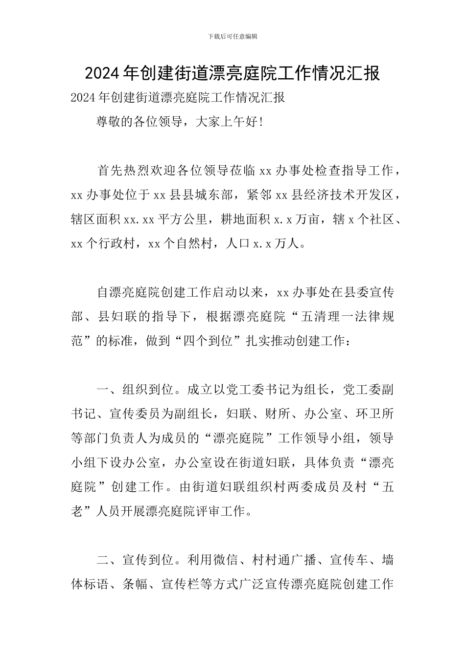 2024年创建街道美丽庭院工作情况汇报_第1页