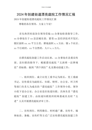 2024年创建街道美丽庭院工作情况汇报