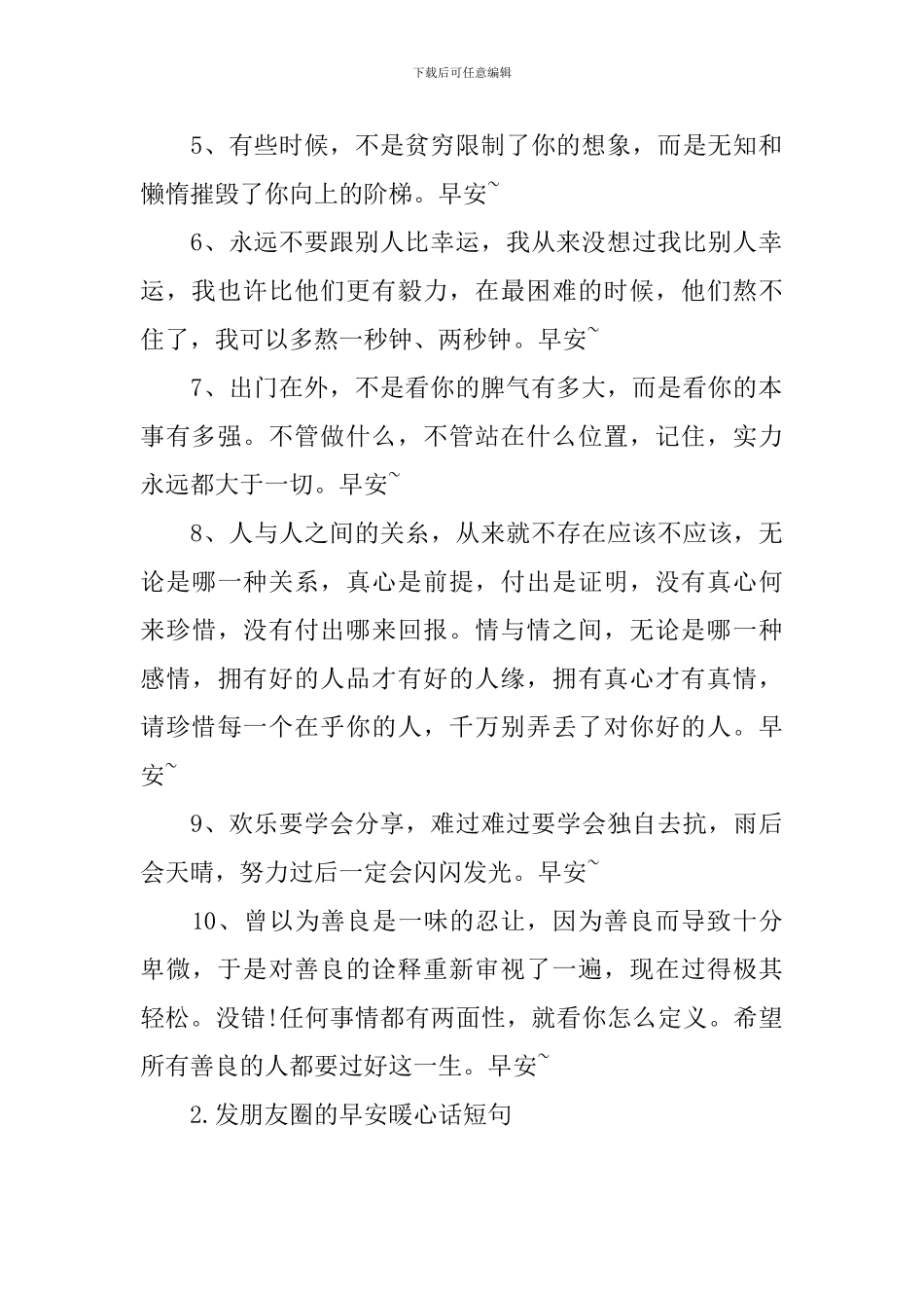 发朋友圈的早安暖心话短句_第2页