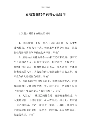 发朋友圈的早安暖心话短句