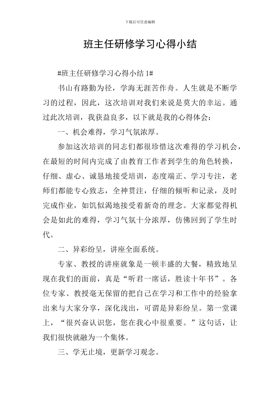 班主任研修学习心得小结_第1页