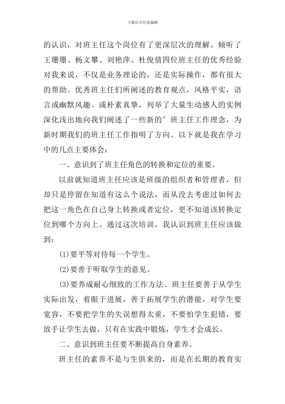 班主任研修学习心得小结_第3页