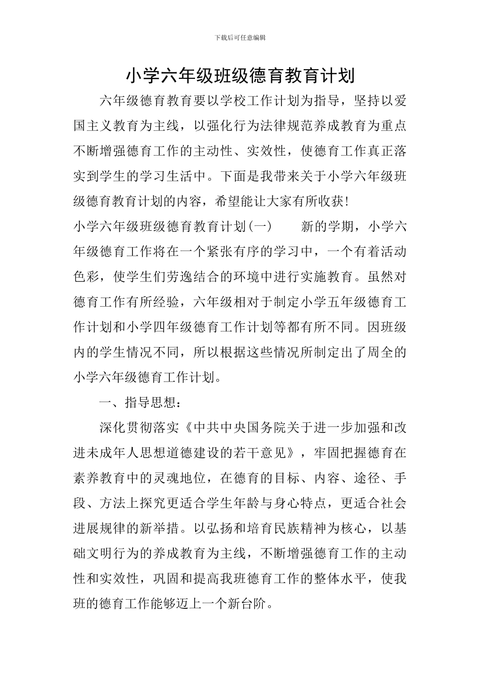 小学六年级班级德育教育计划_第1页