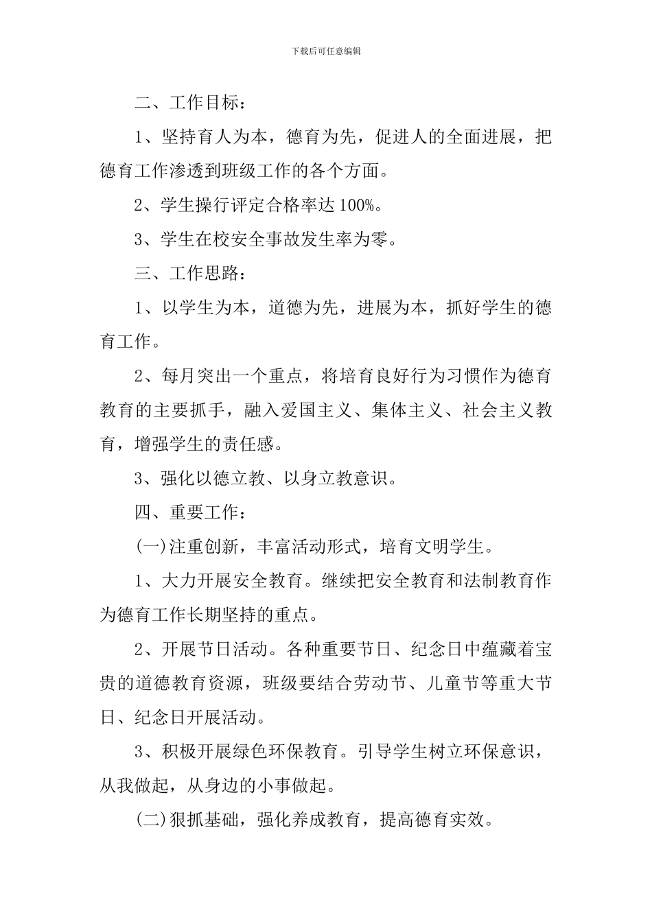 小学六年级班级德育教育计划_第2页