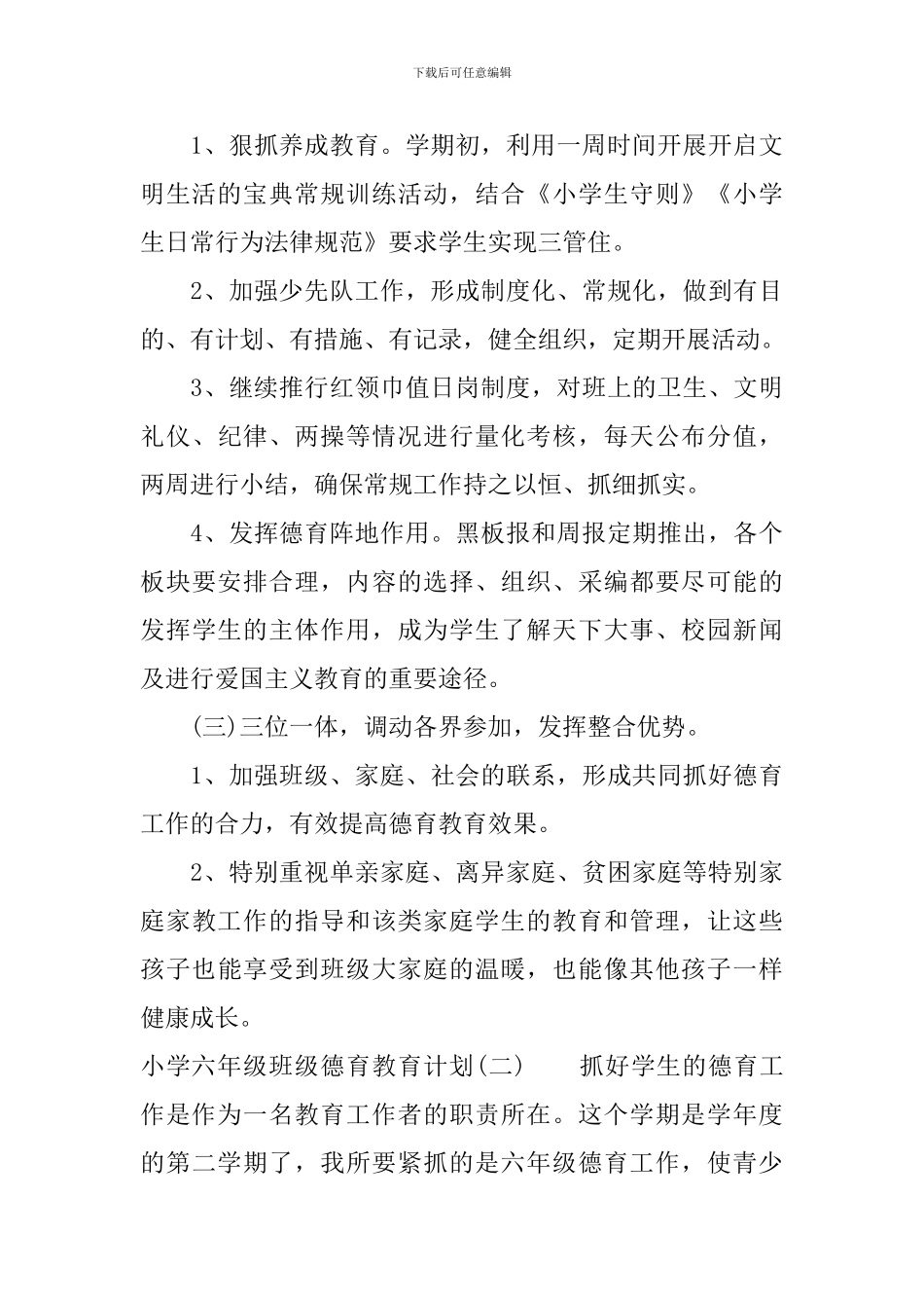 小学六年级班级德育教育计划_第3页
