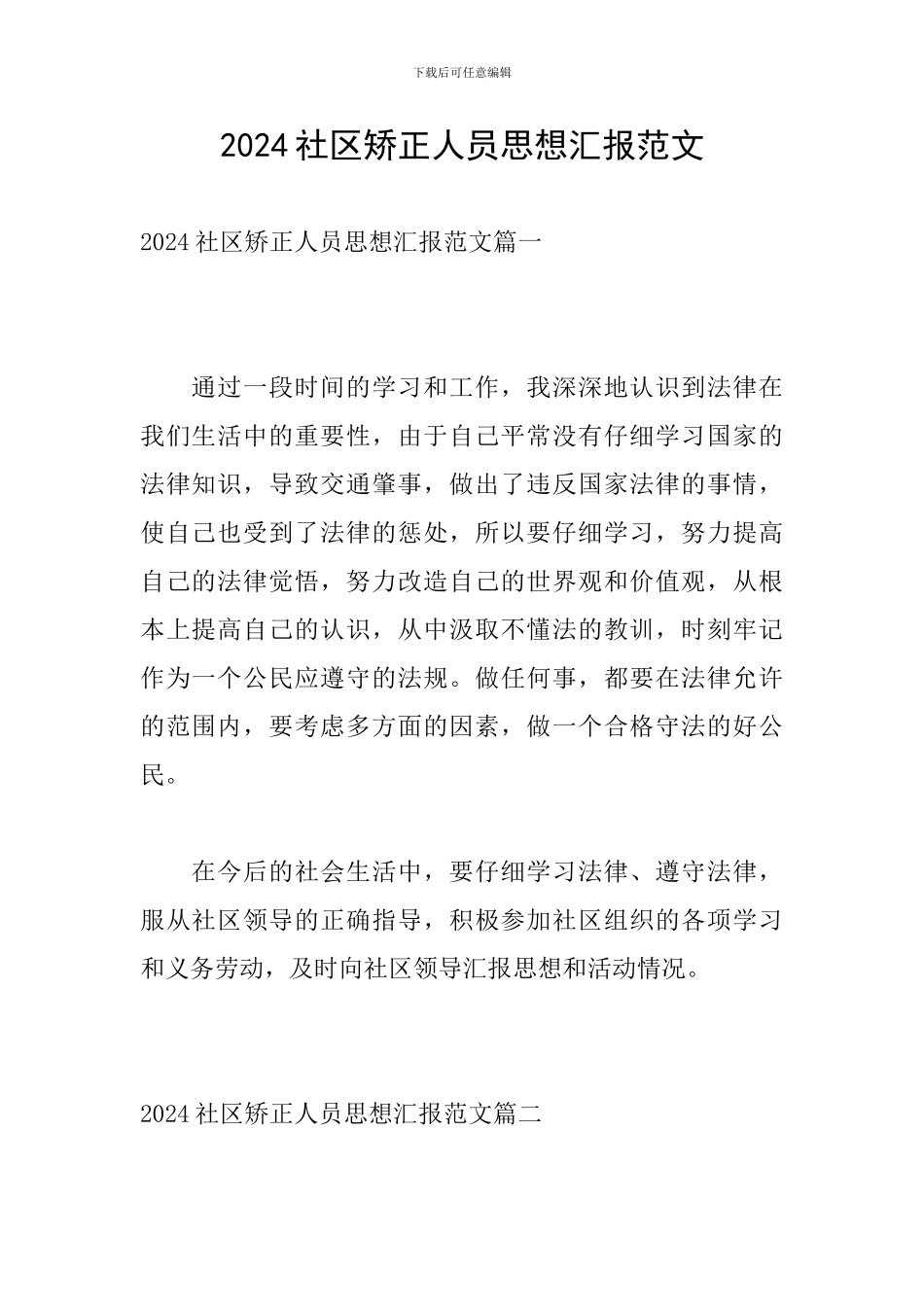 2024社区矫正人员思想汇报范文_第1页