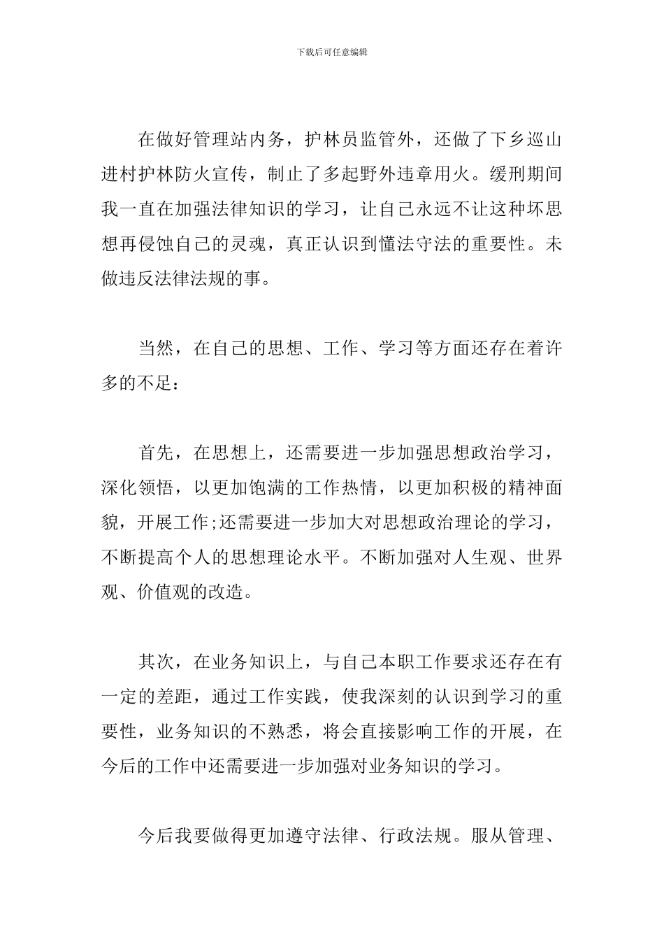 2024社区矫正人员思想汇报范文_第3页