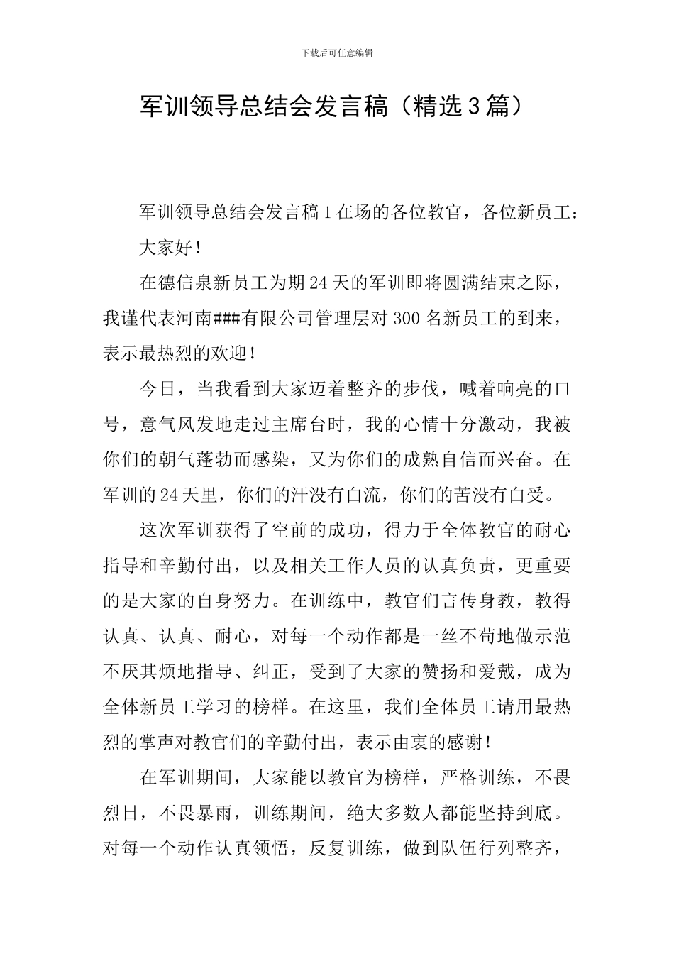 军训领导总结会发言稿_第1页