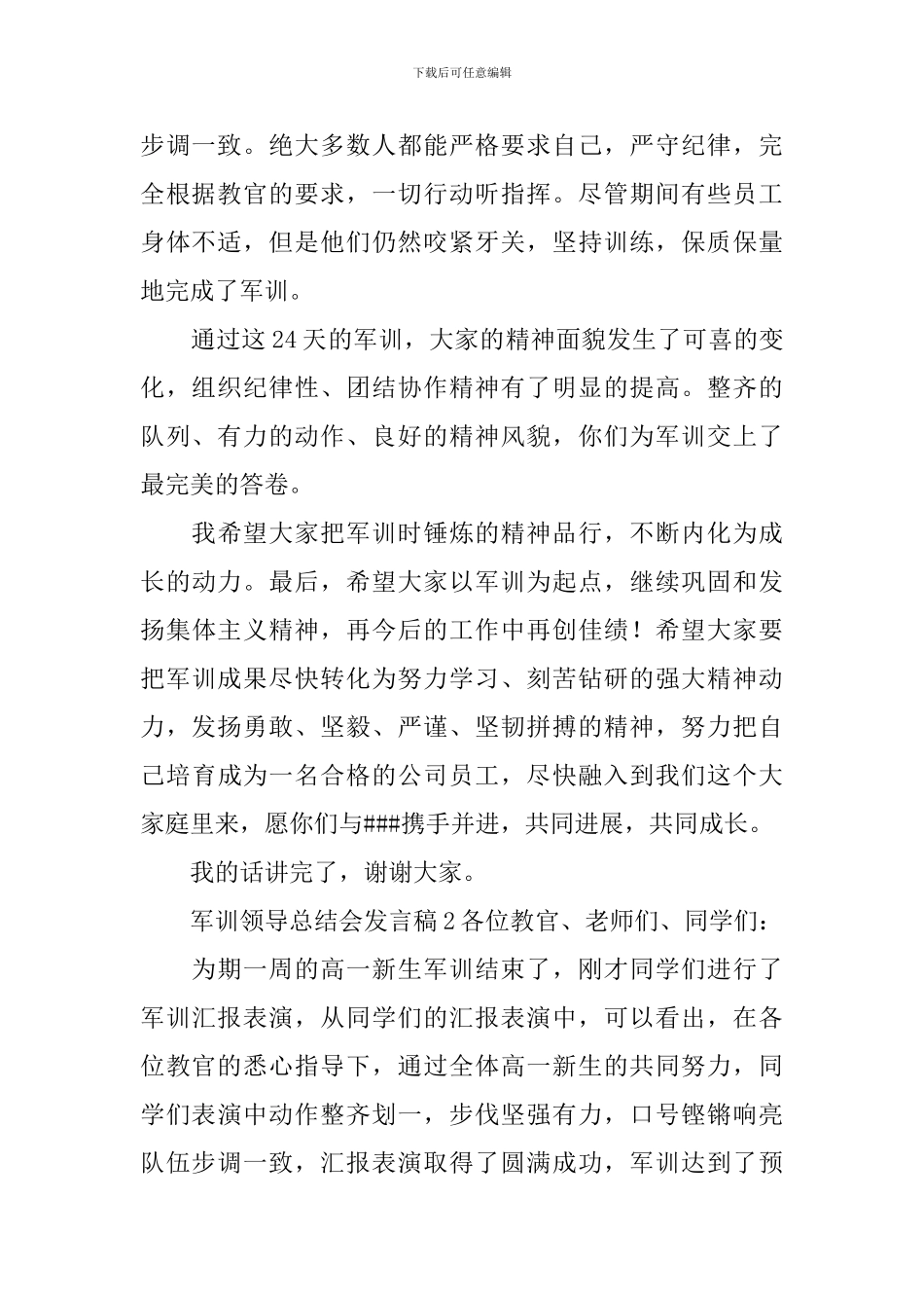 军训领导总结会发言稿_第2页